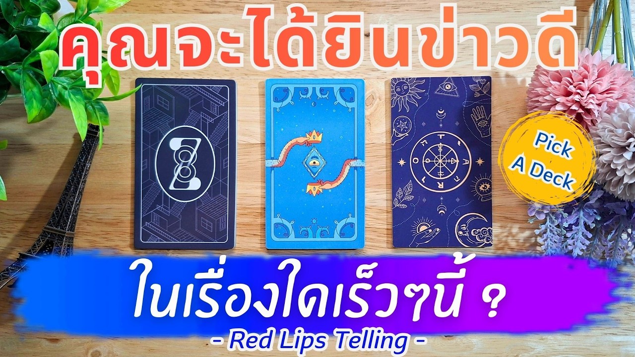 Pick A Deck : คุณจะได้ยินข่าวดี ในเรื่องใดเร็วๆนี้? [ ภายใน 60 วัน! ]