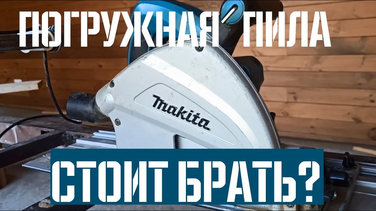 Погружная пила Makita SP6000 спустя 3 года | Спонтанный обзор