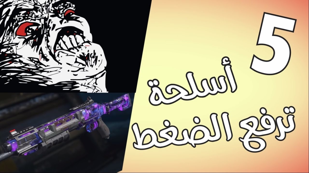 5 أسلحة ترفع الضغط في بلاك اوبس 3 - Black ops