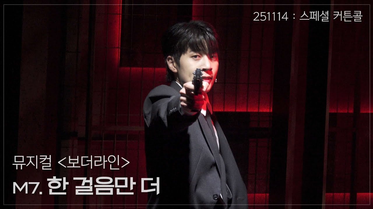 [4K] 251114 뮤지컬 [보더라인] 스페셜 커튼콜 '한 걸음만 더' | 박상혁(F)