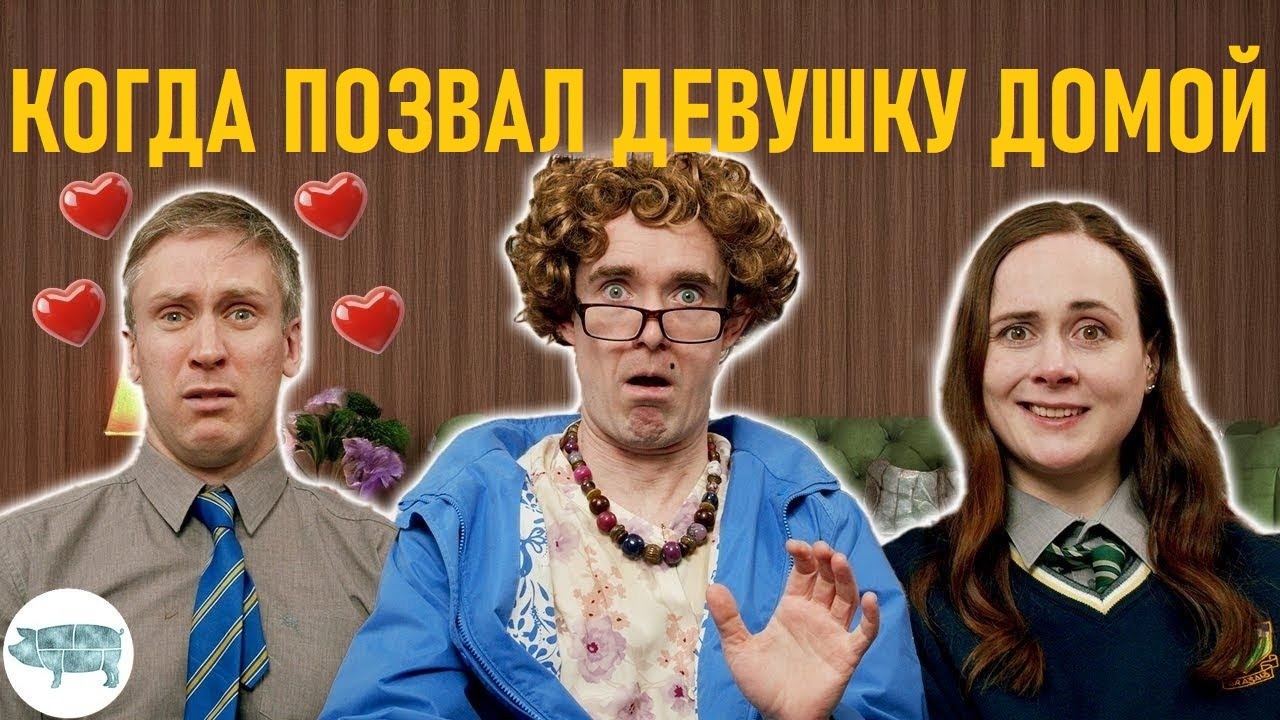 Мама, когда ты позвал девушку домой — Foil Arms and Hog