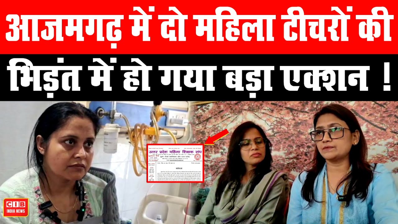 आजमगढ़ में दो महिला टीचरों की भिड़ंत में हो गया बड़ा एक्शन !