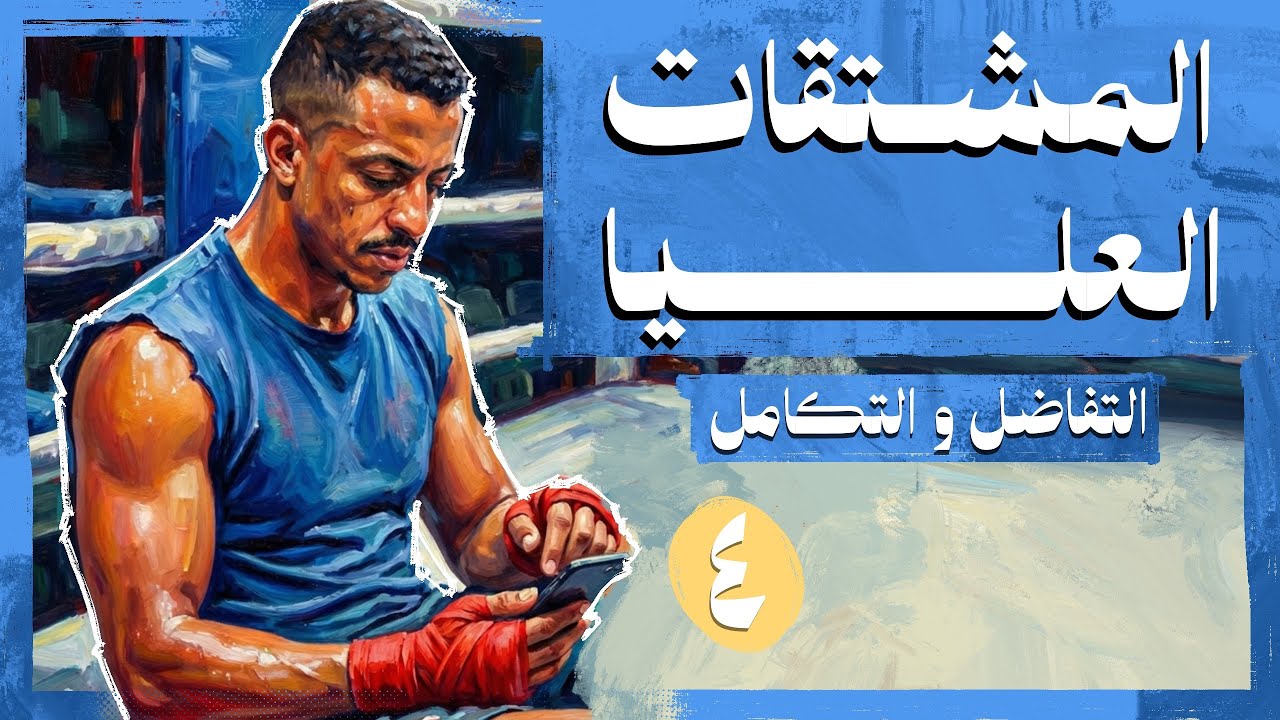 حصة 4 تفاضل و تكامل  - ثانوية عامة 2026 - المشتقات العليا | السير محمود الشامي