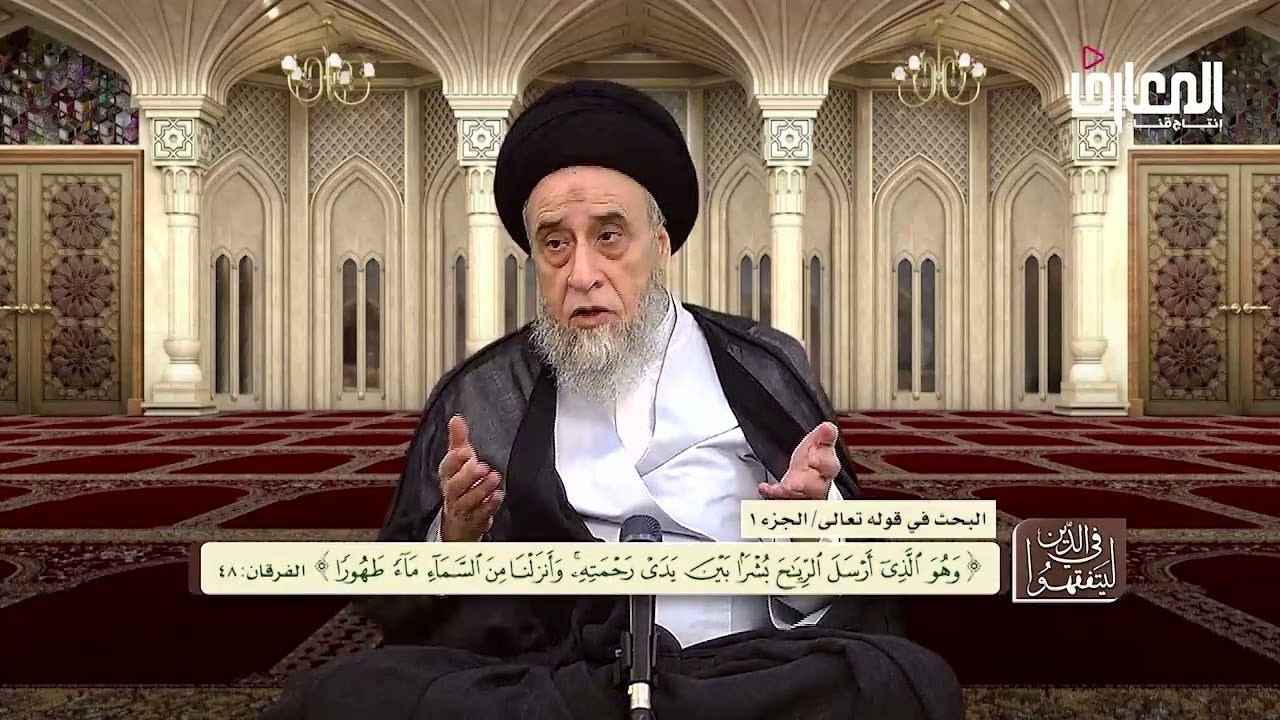 آيات الأحكام :شرح الآية (وَأَنزَلْنَا مِنَ ٱلسَّمَآءِ مَآءً طَهُورًا)|الجزء الأول- السيد صباح شبر