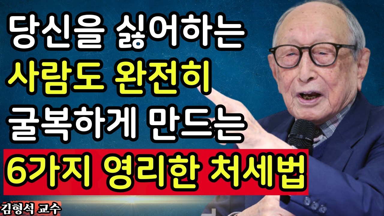 【김형석 교수】 당신을 싫어하는 사람마저 완전히 감탄하게 만드는 현명한 6가지 처세법   | 인생조언