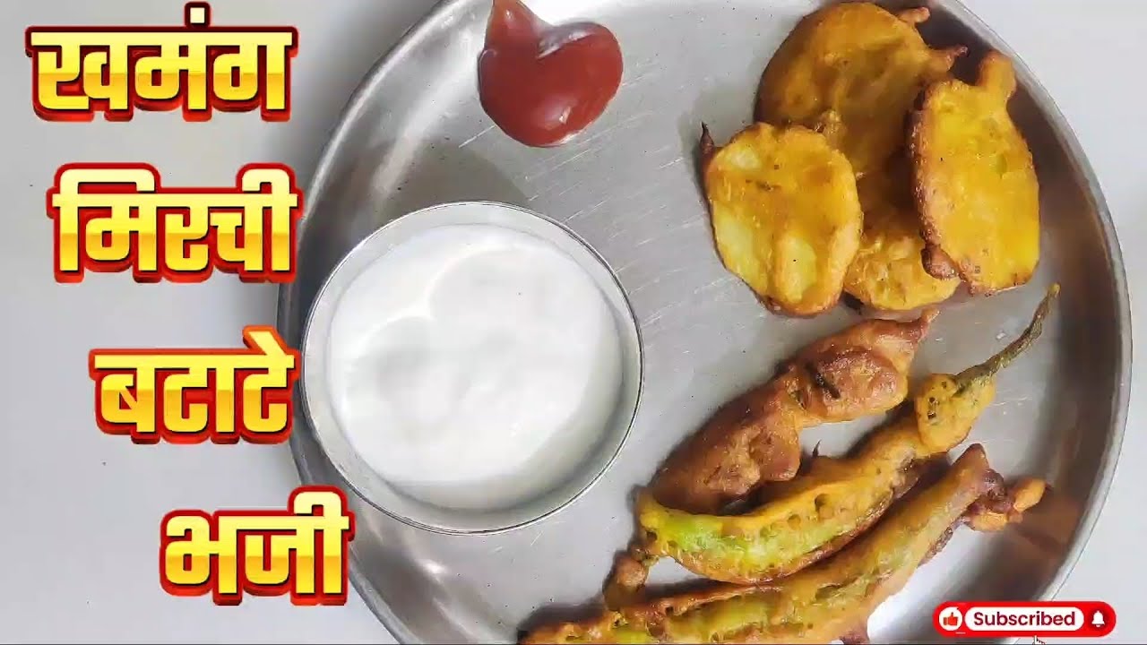 खमंग मिरची आणि बटाटे भजी Alu mirchi Pakode & Dahi weekend special #bhaji #mirchibhajiya #alubhaji  