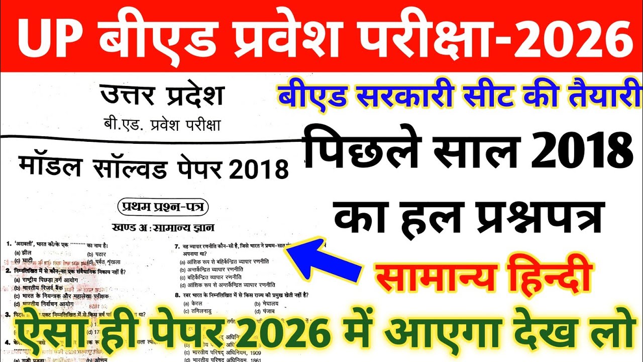 UP B.ed Entrance Exam Previous Year Paper |UP B.ed Entrance 2018 Question Paper |up bed solved paper