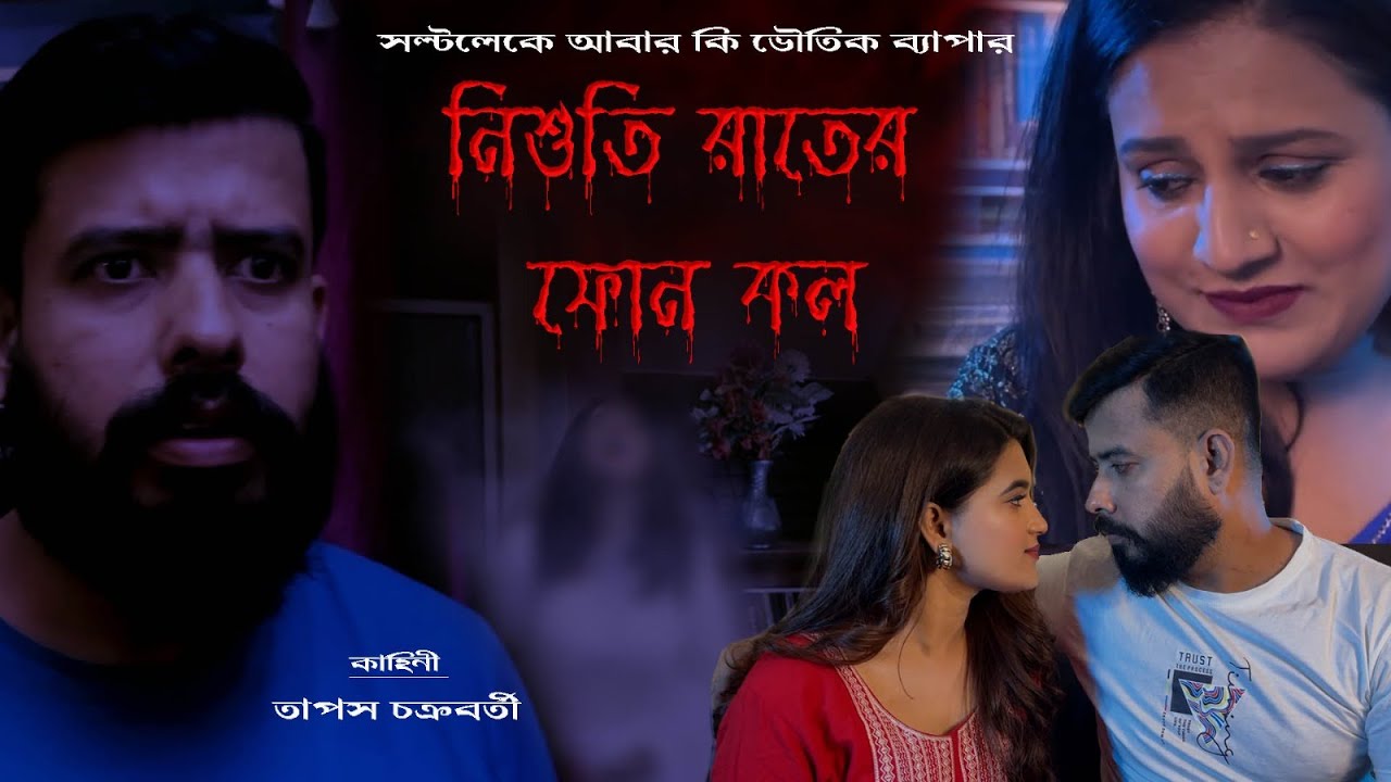 নিশুতি রাতের ফোন কল প্রথম পর্ব। Salt Lake  এর একটা পুরোনো ফ্ল্যাট এ ভৌতিক ঘটনা। বাংলা Horror movie 