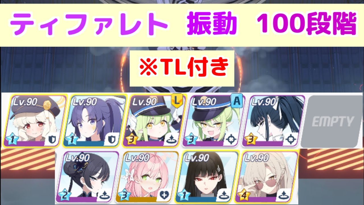 制約解除決戦 ティファレト 振動(弾力装甲) 100段階 TL付き 【ブルアカ】