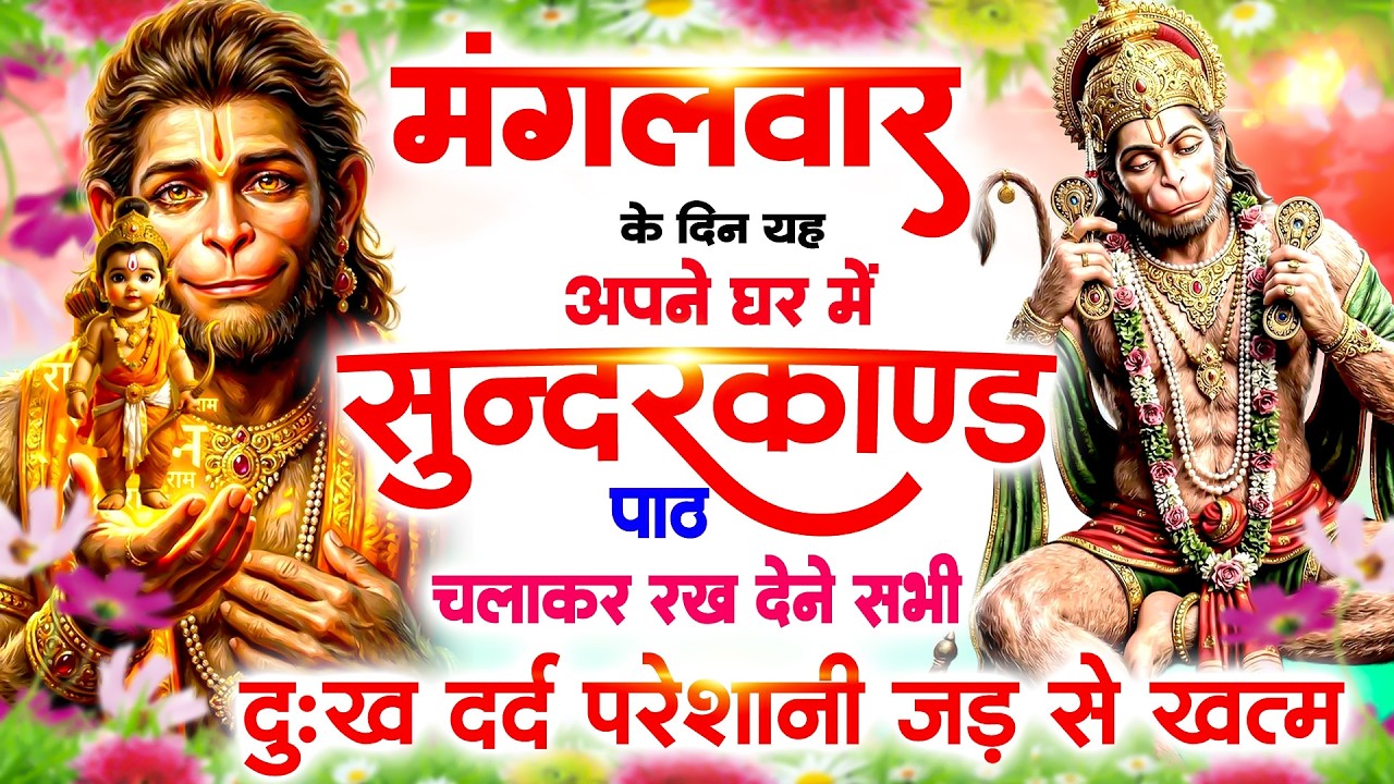 मंगलवार के दिन अपने घर में सुंदरकाण्ड पाठ चलाकर रखदेना सभी दुःख दर्द परेशानी जड़ से खत्म#Sundarkand