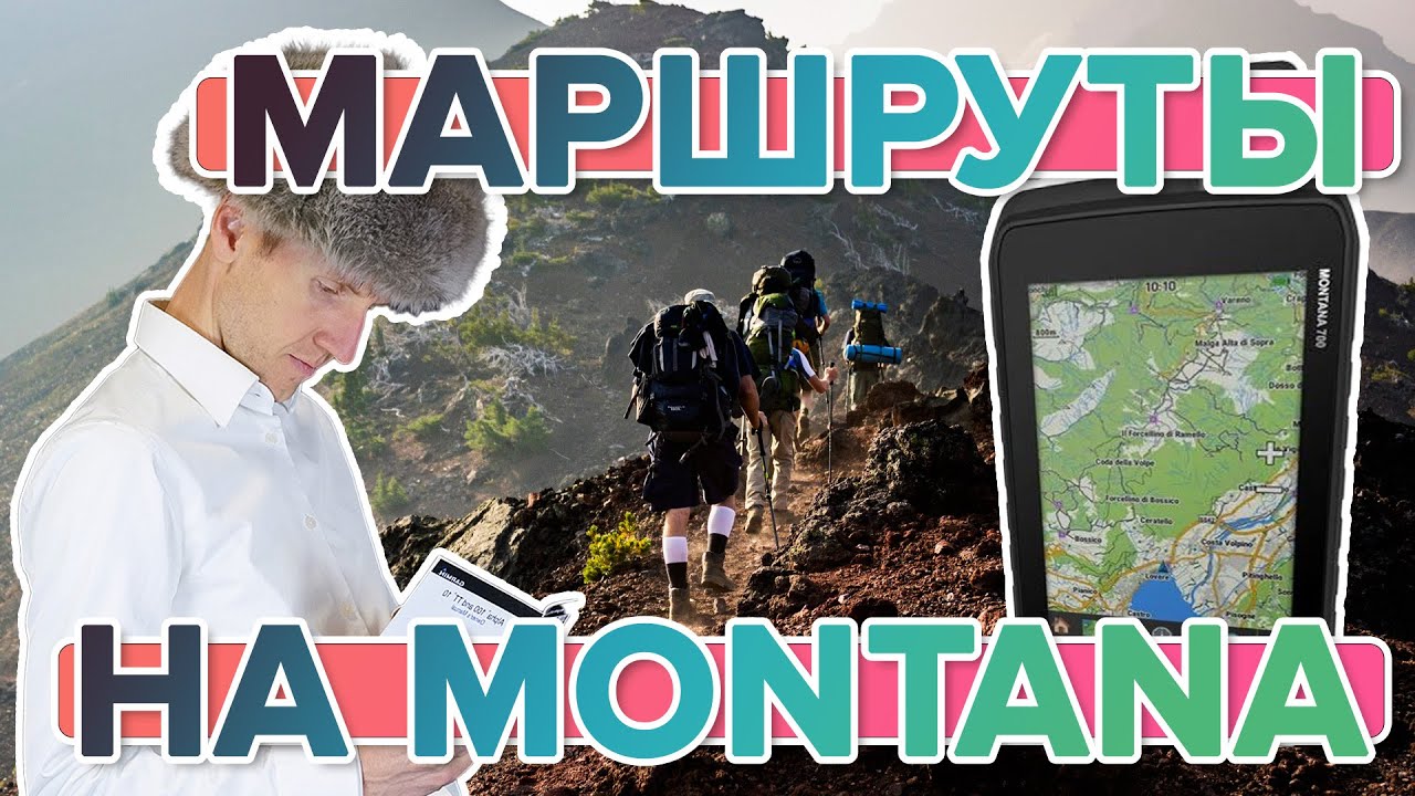 Как пользоваться навигацией на навигаторе Garmin Montana 700?