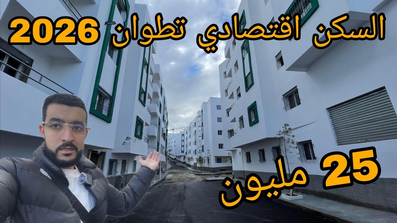 السكن اقتصادي 25 مليون حي بوسافو مدينة تطوان الرقم الوتساب 0705713637