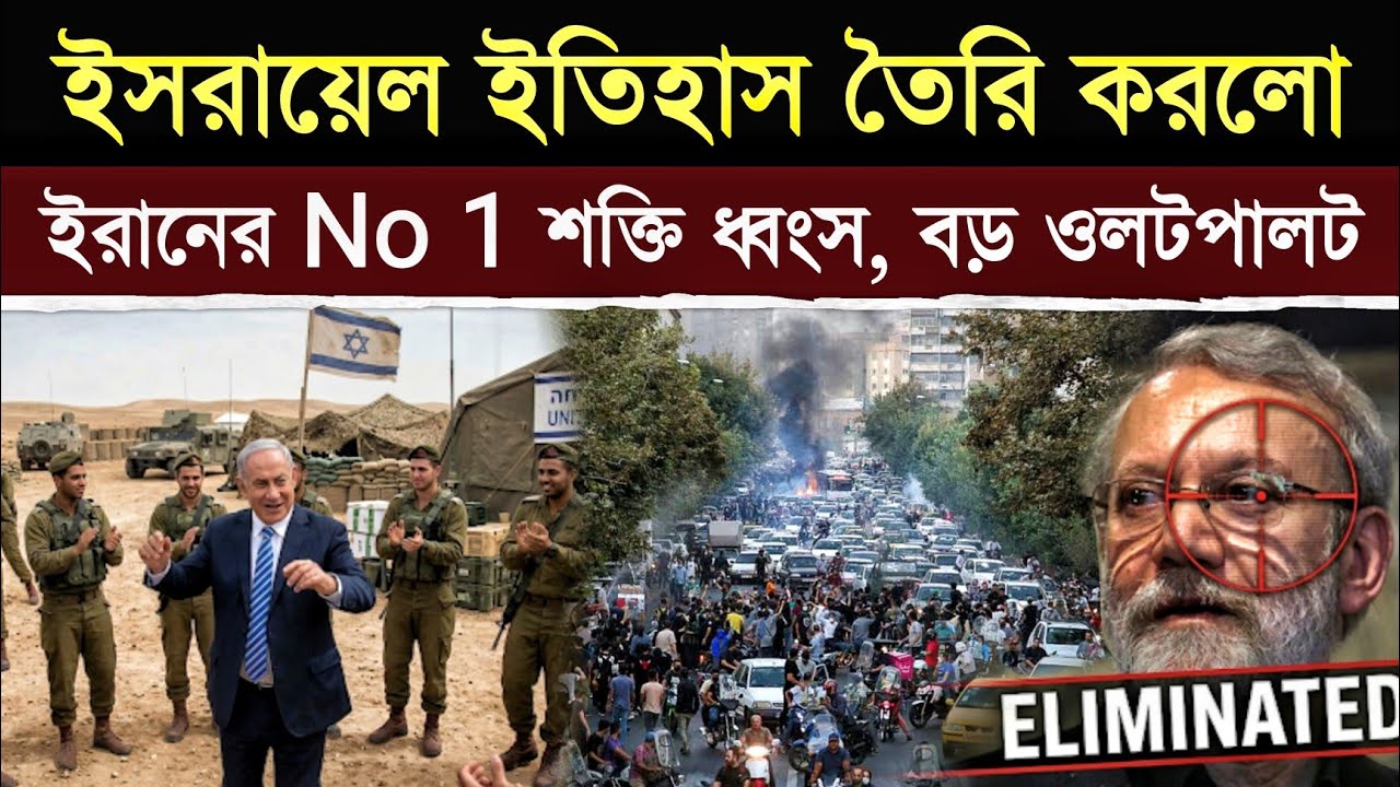যা ঘটলো, ইতিহাসও প্রস্তুত ছিল না! এক আঘাতে সব হিসাব শেষ! | Iran Game Over? Ali Larijani Eliminated?