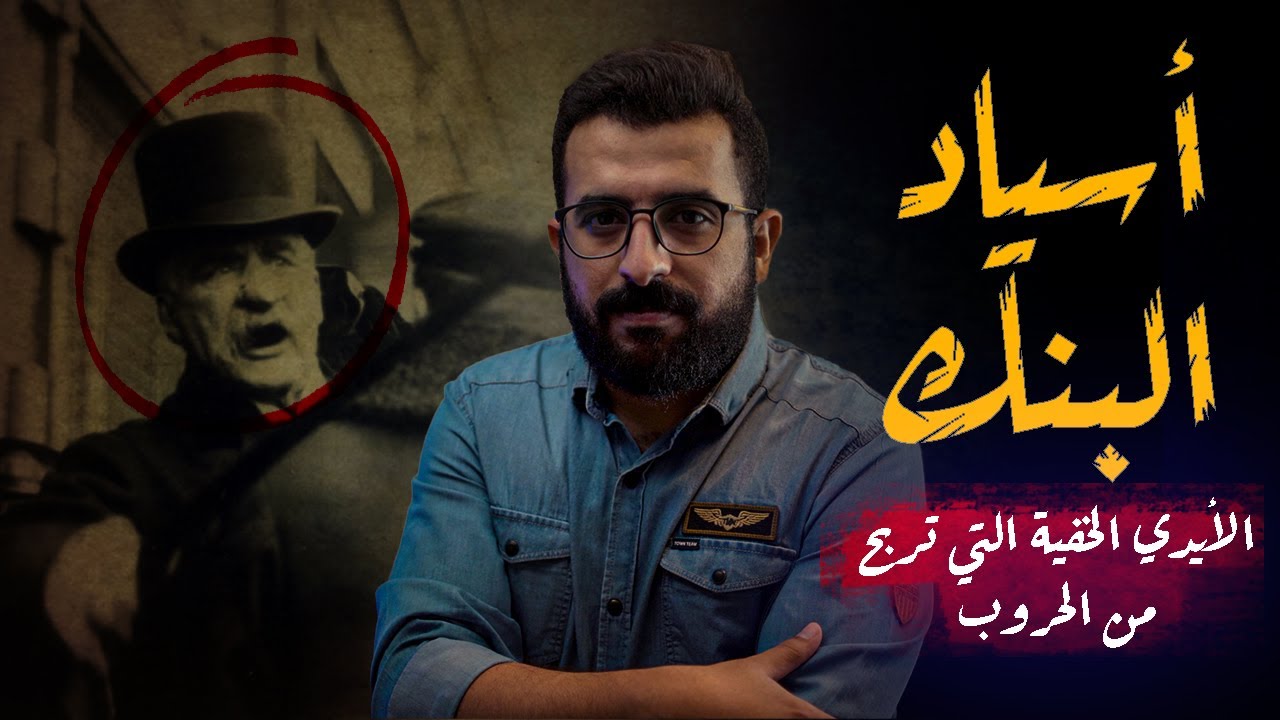 أسياد البنك وسر غرق سفينة تيتانيك - قصة جي بي مورجان الآمر الناهي للاقتصاد الأمريكي