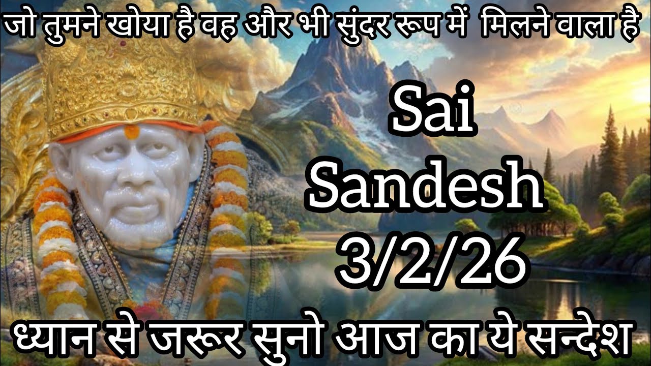 ||साईं संदेश || ( धैर्य रखो तुम्हारा दिन जरूर आएगा )  3/2/26  #sai #baba #sai