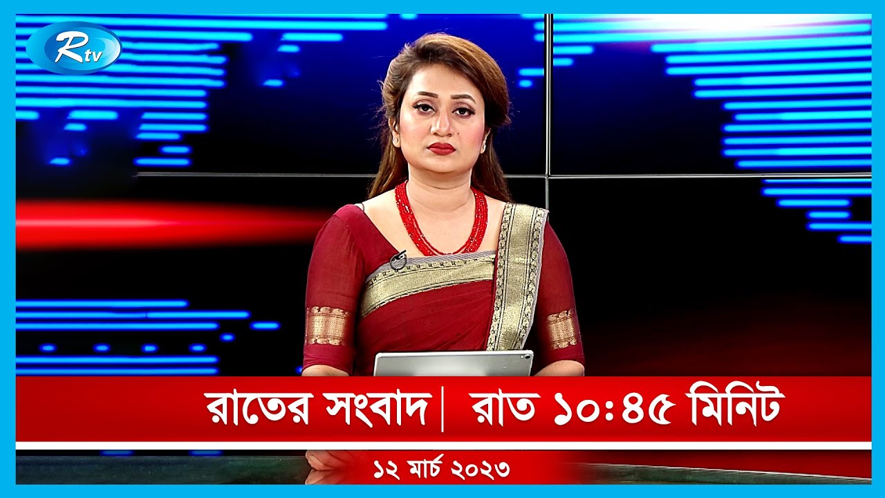 Rtv Rater News | রাতের সংবাদ | ১২ মার্চ , ২০২৩ | Rtv News