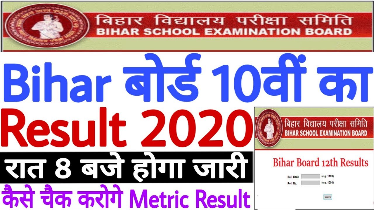 Bihar Board 10th Result 2020 Kab Aayega - अभी - अभी सामने आई ये बहुत बड़ी खुशखबरी | Result रात 8 बजे