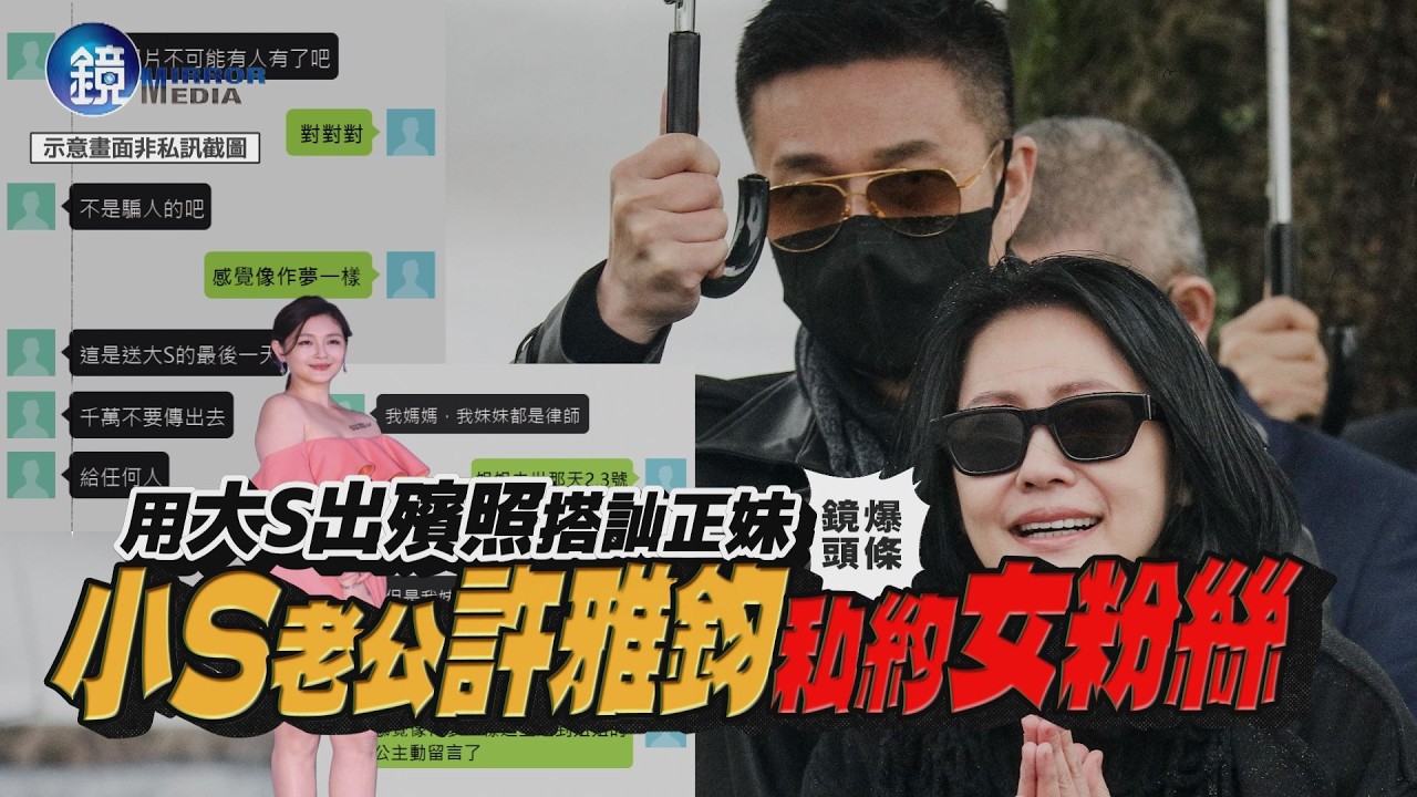 【鏡爆頭條】用大S出殯照搭訕正妹 小S老公許雅鈞私約女粉絲｜鏡週刊