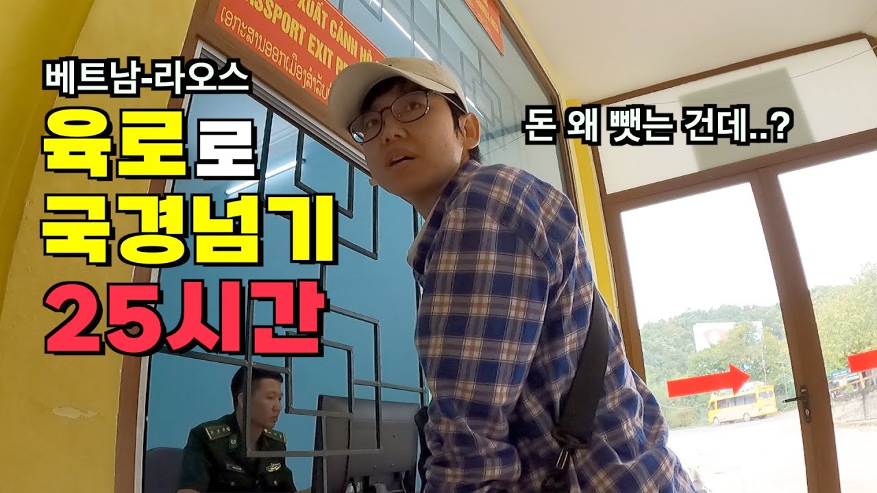 [베트남-라오스 육로로 국경 넘기] 비행기 대신 버스로 25시간