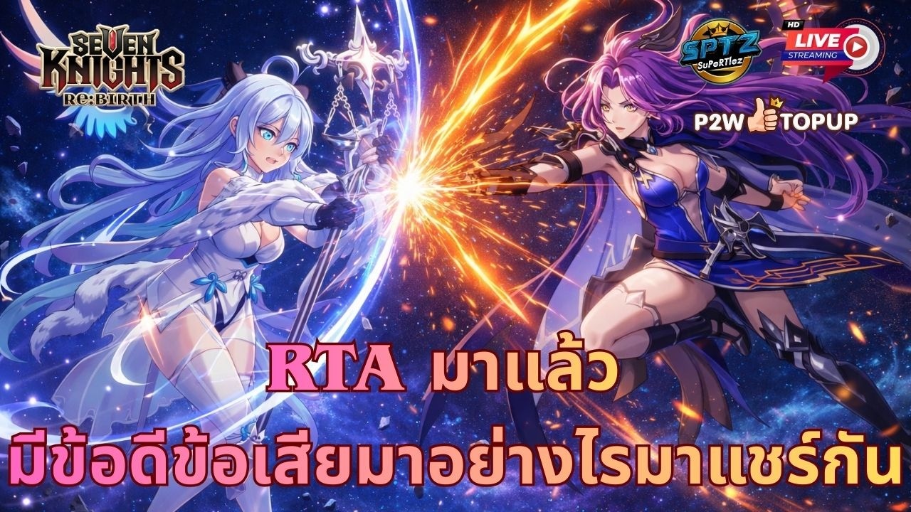 Seven Knights: Rebirth EP.41 l ชอบหรือไม่ชอบ RTA กันอย่างไร มาแชร์กัน