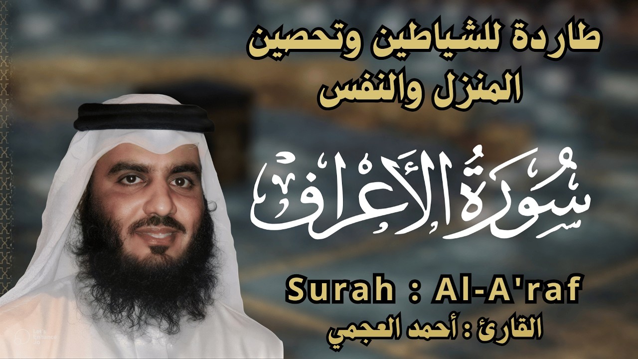 سورة الاعراف تلاوة تبكي القلوب | Al-Araf العجمي