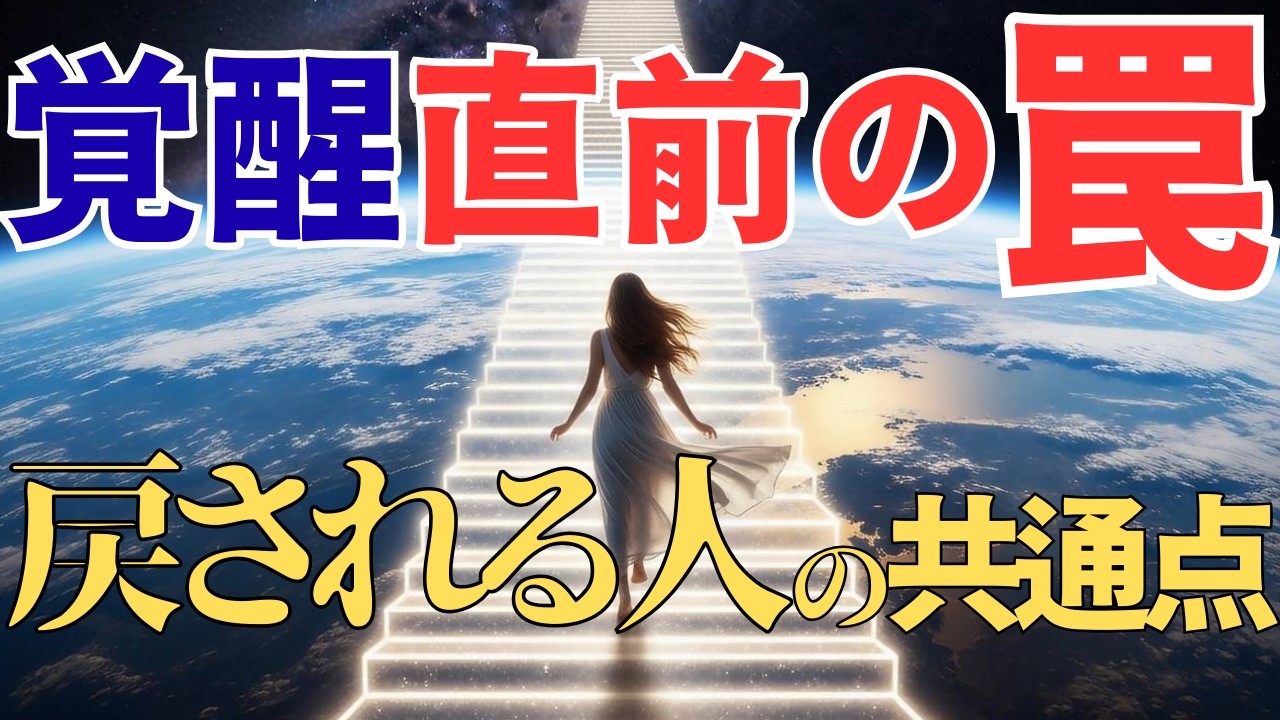 【注意】覚醒直前に起きる“引き戻し現象”。その正体と抜け方🌎