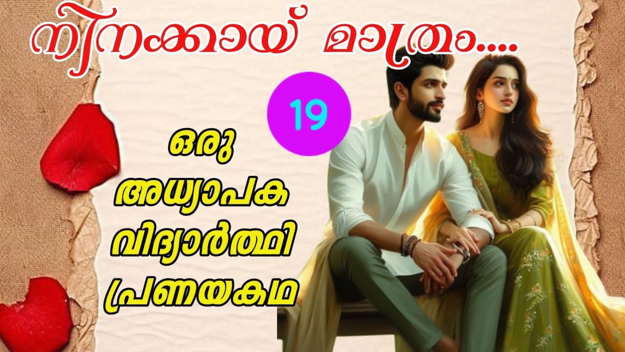 എനിക്ക് കണ്ടിട്ട് എന്തോപോലെഅവൾ അവന്റെ കവിളിൽ പിടിച്ചു പറഞ്ഞു