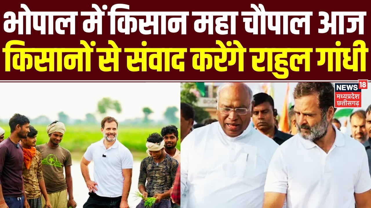 Rahul Gandhi And Mallikarjun Kharge Visit Bhopal: भोपाल में आज किसान महा चौपाल, किसानों से खास संवाद