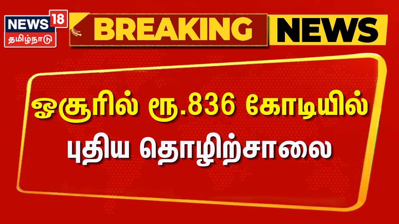 Hosur | New Factory | ஓசூரில் ரூ.836 கோடியில் புதிய தொழிற்சாலை | Hosur | New Factory