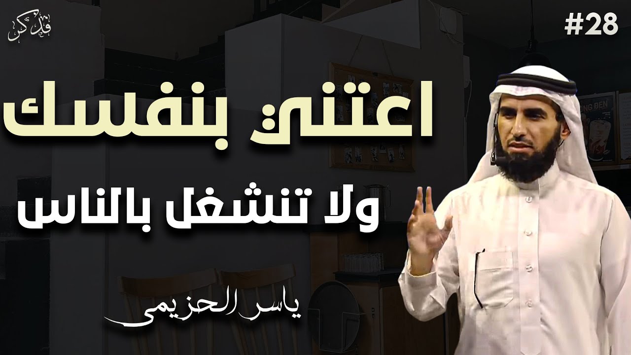 خذها قاعدة اعتني بنفسك ولا تنشغل بالناس ولا تخنق نفسك عشان الناس د/ ياسر الحزيمي