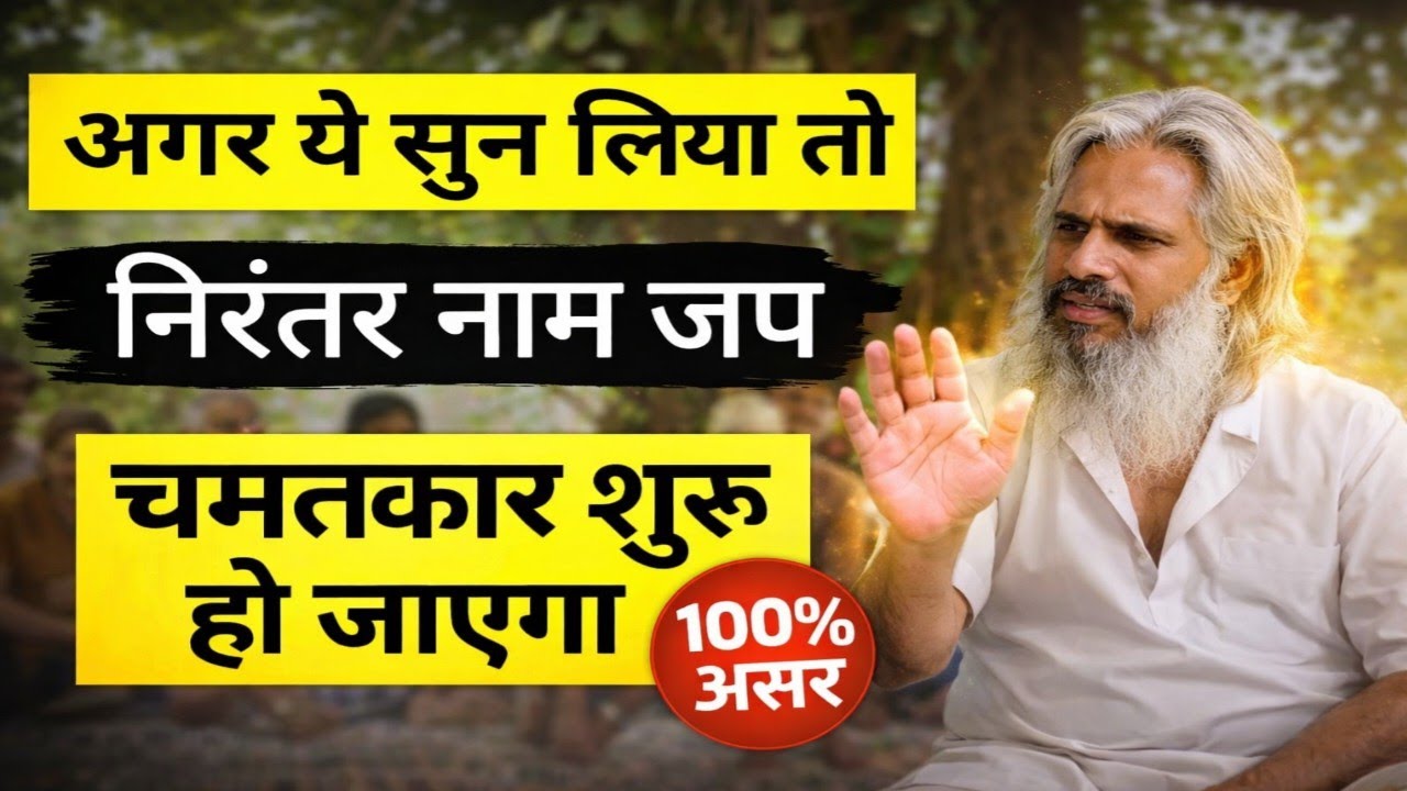 अगर ये सुन लिया तो निरंतर नाम जप अपने-आप शुरू हो जाएगा | Powerful Naam Jap Motivation