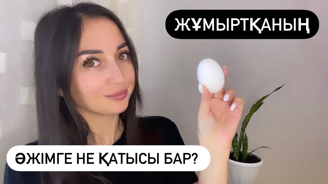 Әжімді қарапайым жұмыртқамен кетіруге болатынын білдіңіз бе?!