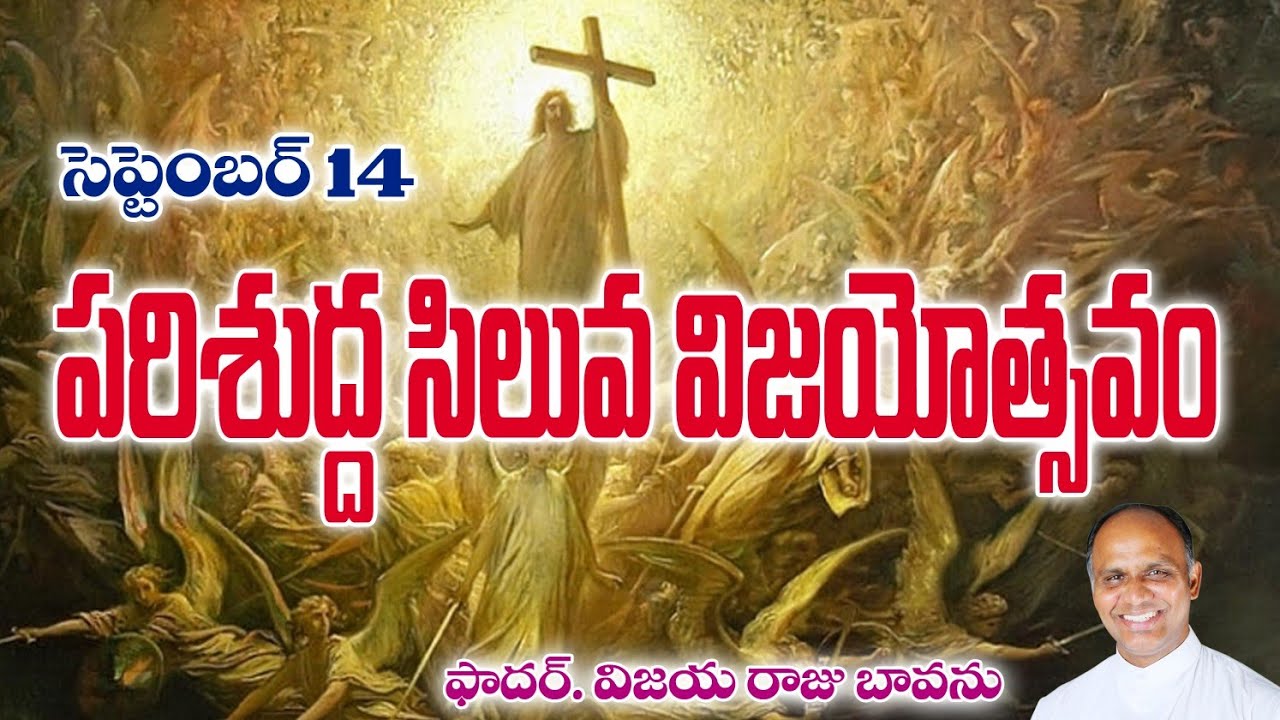 పరిశుద్ధ సిలువ విజయోత్సవం / Exaltation of the Cross / Feast of Exaltation of the Cross / Power cross