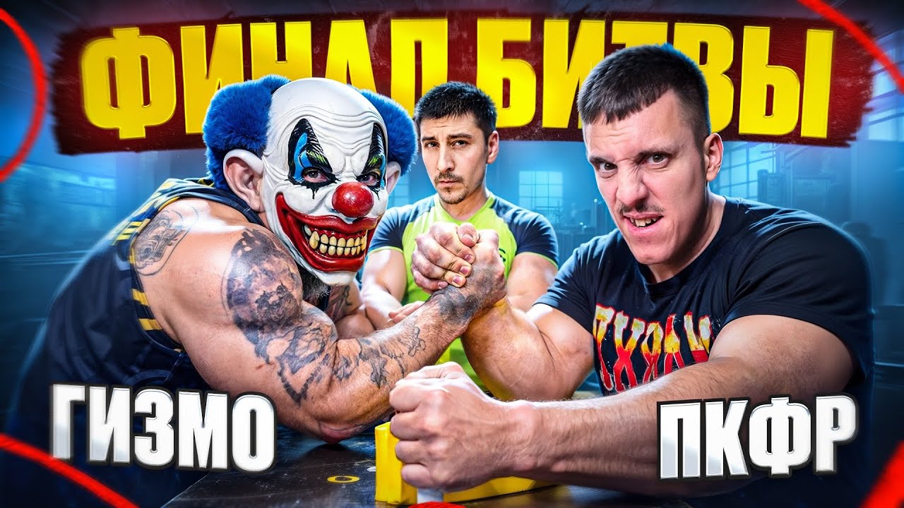 ПАРКУР БУДУЩЕГО! ФИНАЛЬНАЯ БИТВА ГИЗМО