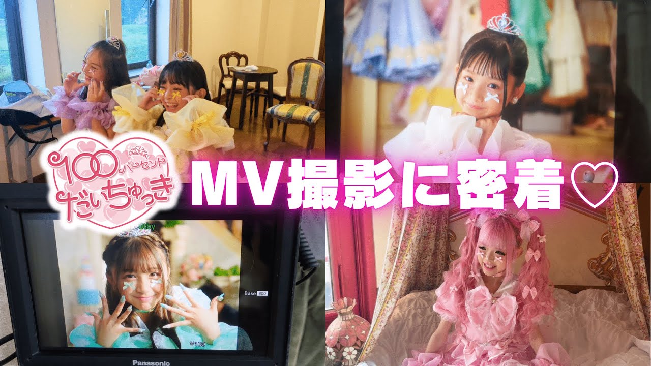 デビュー曲のMV撮影に密着！♡