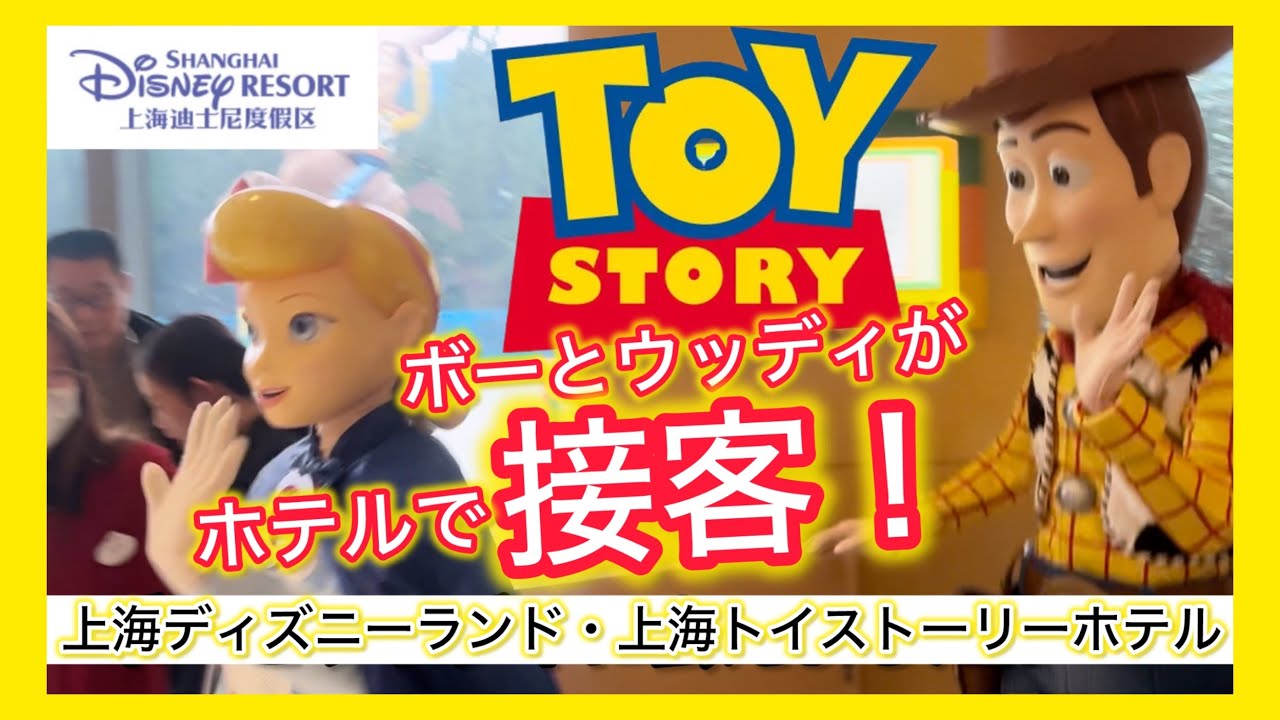 【生レポ】ウッディが接客してくれた！ #上海ディズニーランド #上海トイ・ストーリー・ホテル