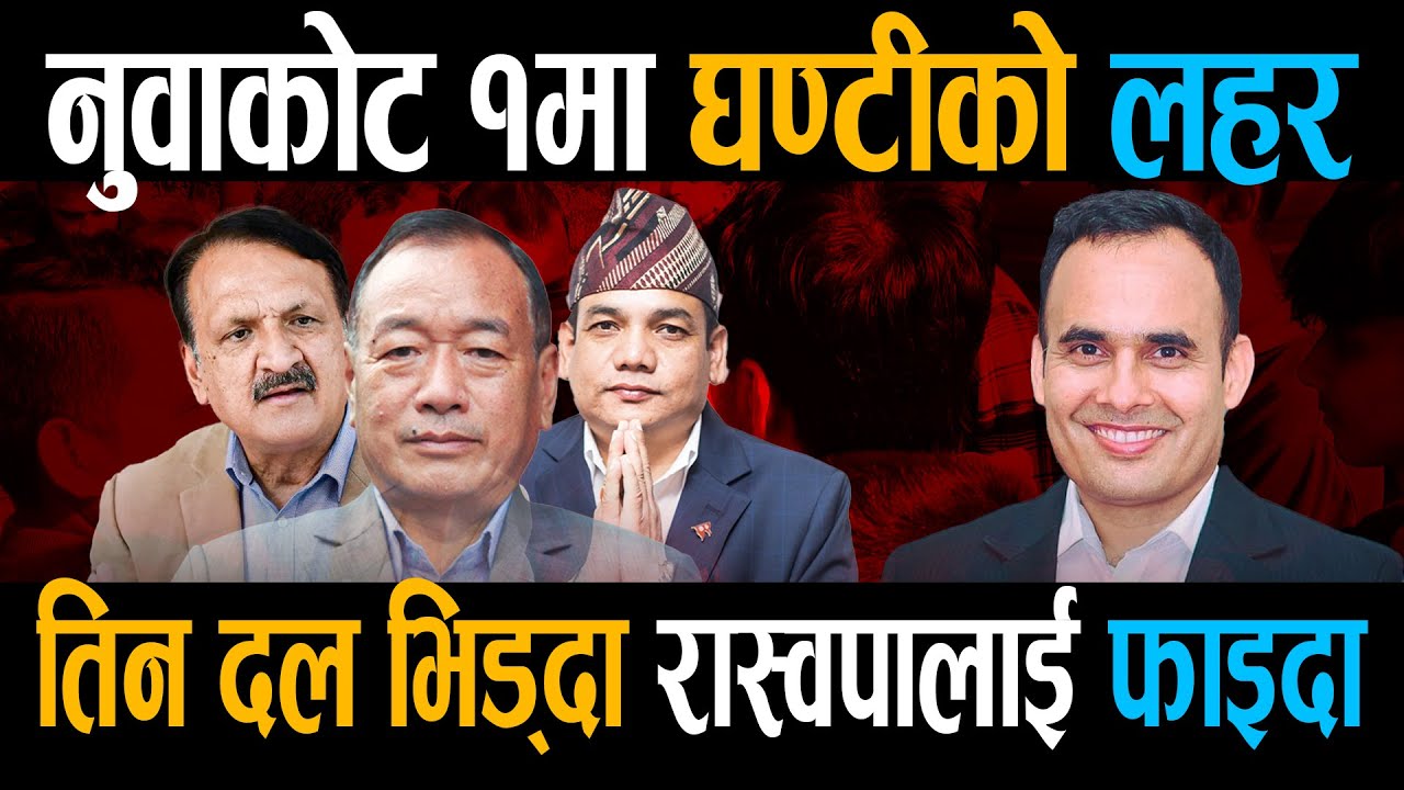 नुवाकोट १ मा घण्टीको लहर, तिन दल भिड्दा रास्वपालाई फाइदा || Nuwakot 1 || Right Sanchar ||