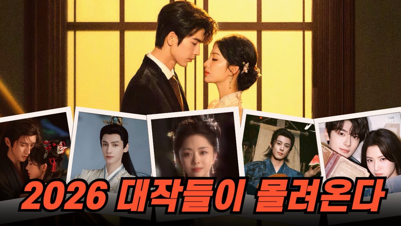 로맨스, 무협, 로코, 환생 다 몰려오는 2026년! 벌써부터 기대되는 이유😍