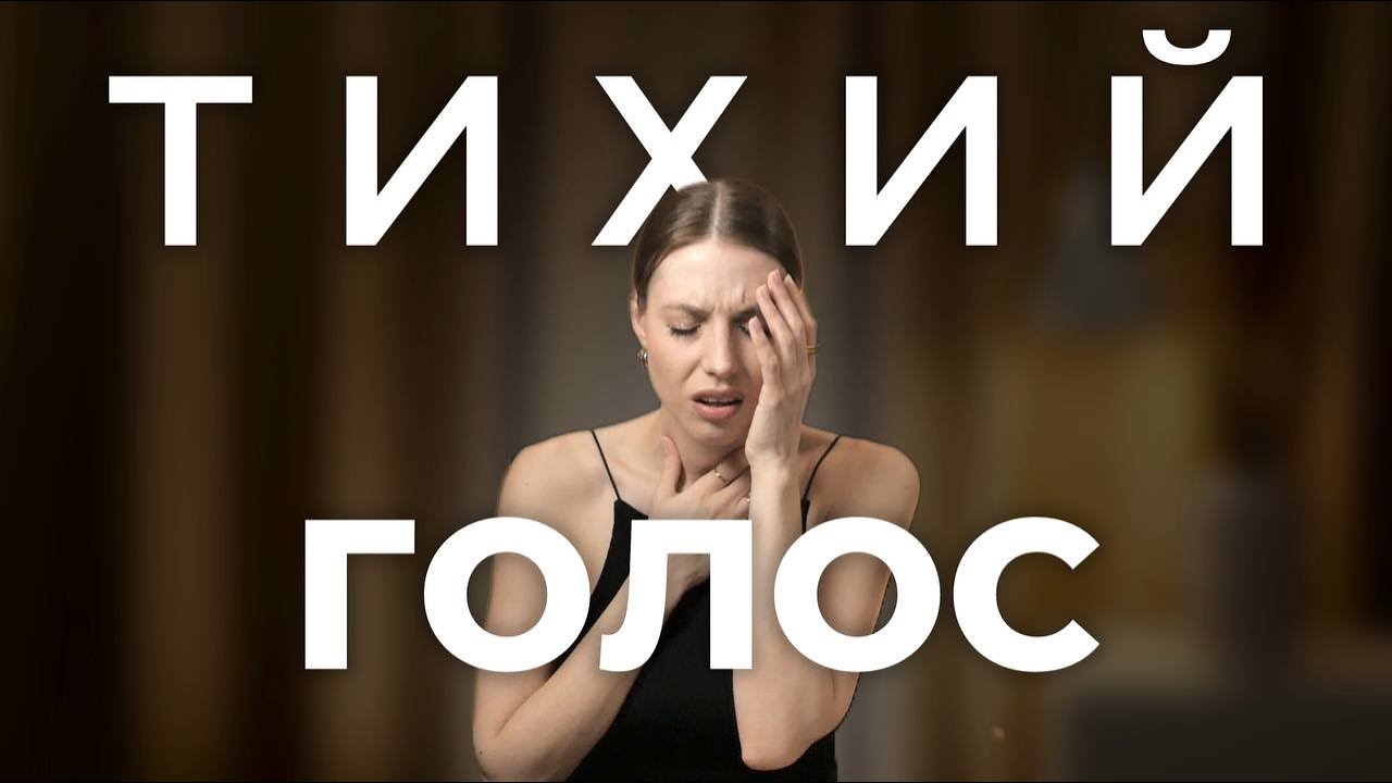 Как сделать ГОЛОС ГРОМКИМ, чтобы он не дрожал и не уставал в конце дня?