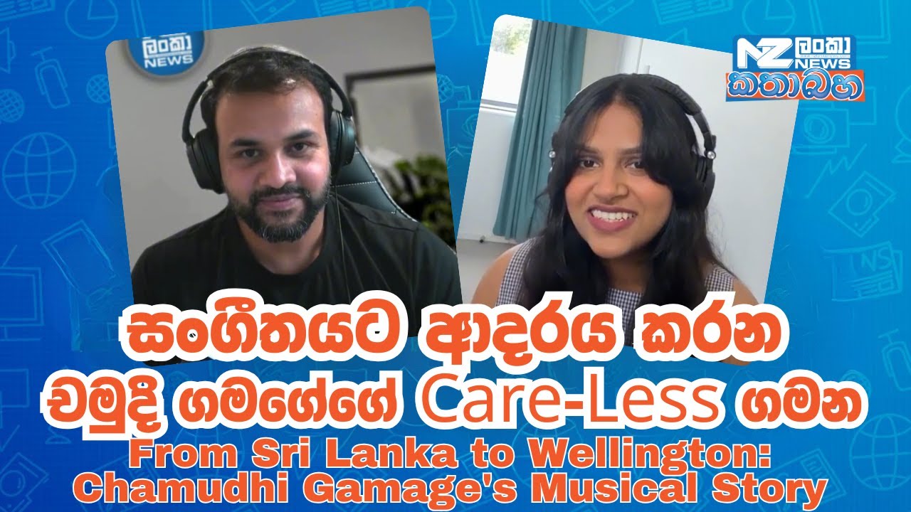 Discovering Music and Culture Through the Journey of Chamudhi Gamage  | Special Interview | කතාබහ