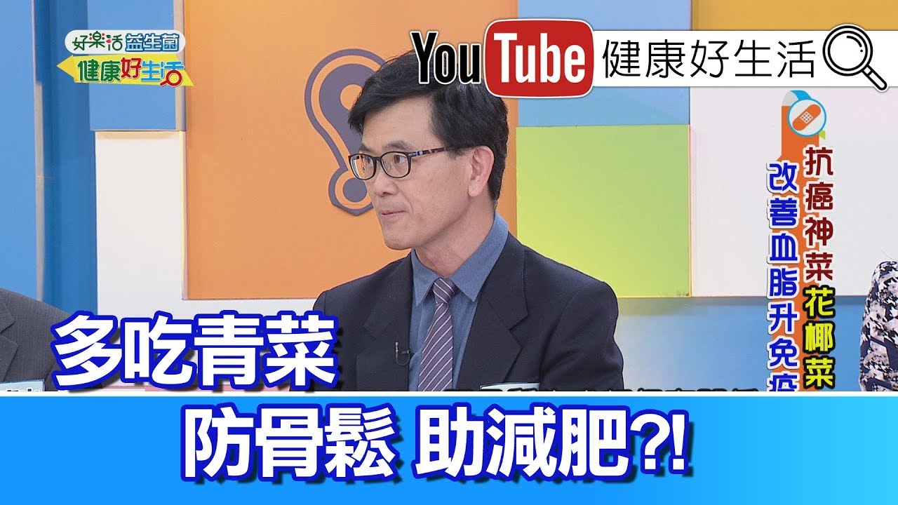 宋晏仁：蔬菜預防骨質疏鬆，癌友術後更該補  充!【健康好生活】