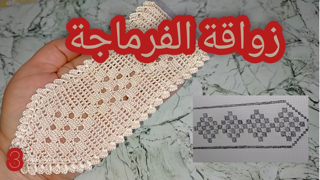 زواقة الفرماجة بالكروشي بشكل جديد حصري مع الجزء:الثالث