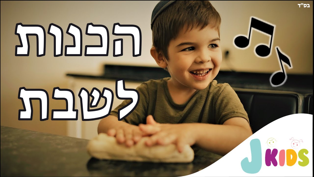 הכנות לשבת - שיר