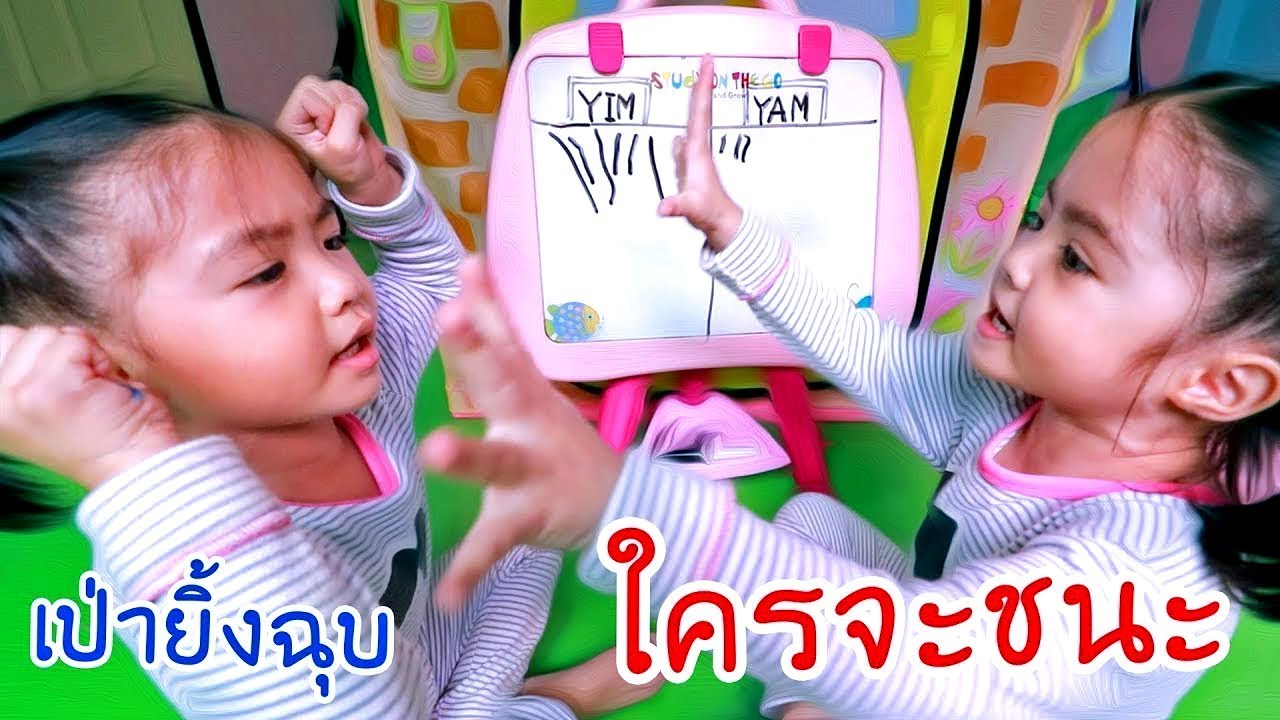 หนูยิ้มหนูแย้ม | เป่ายิ้งฉุบ เรียนรู้คำว่าแพ้