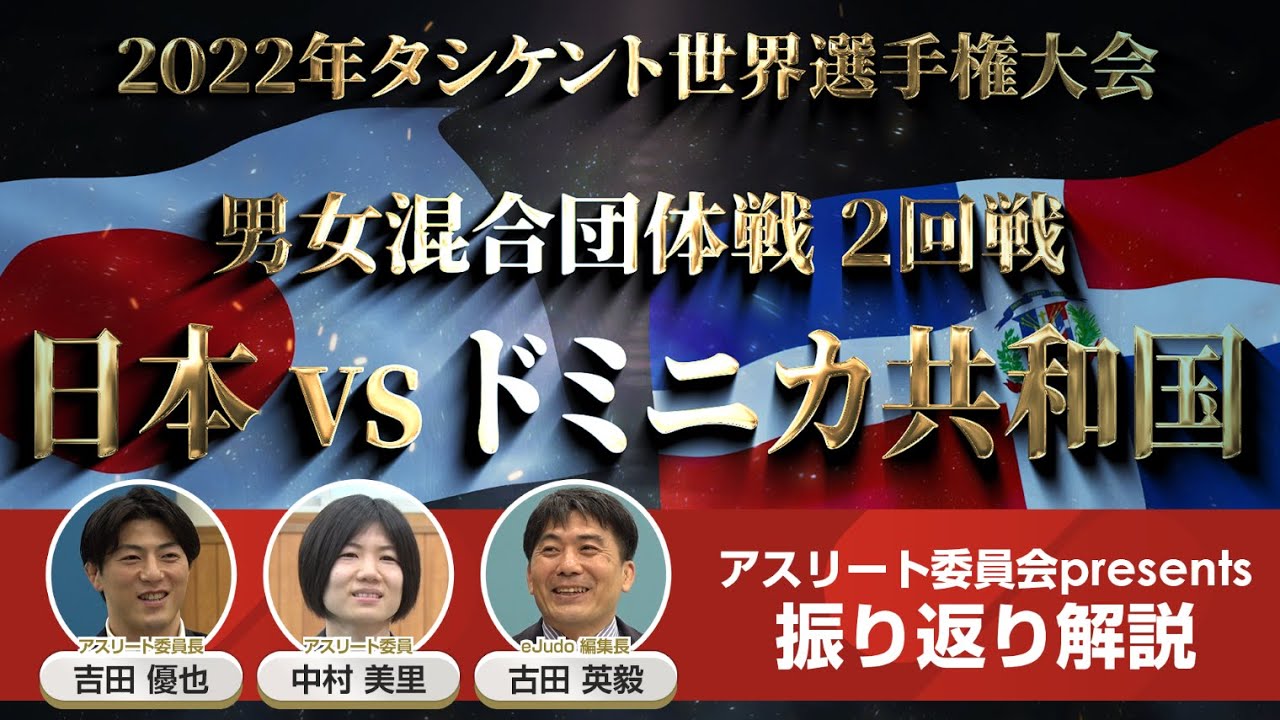 日本vsドミニカ共和国 【アスリート委員が振り返り解説】2022世界柔道選手権タシケント大会　男女混合団体戦　2回戦
