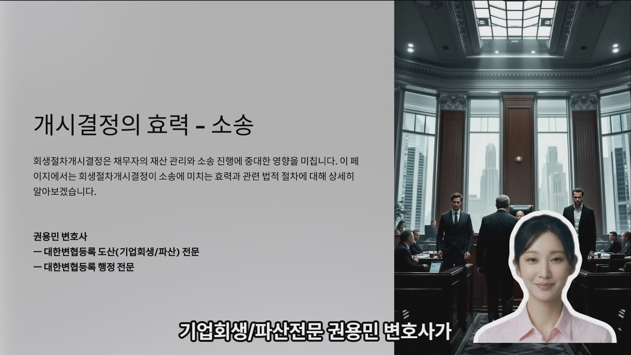 기업회생) 개시결정의 효력 - 소송