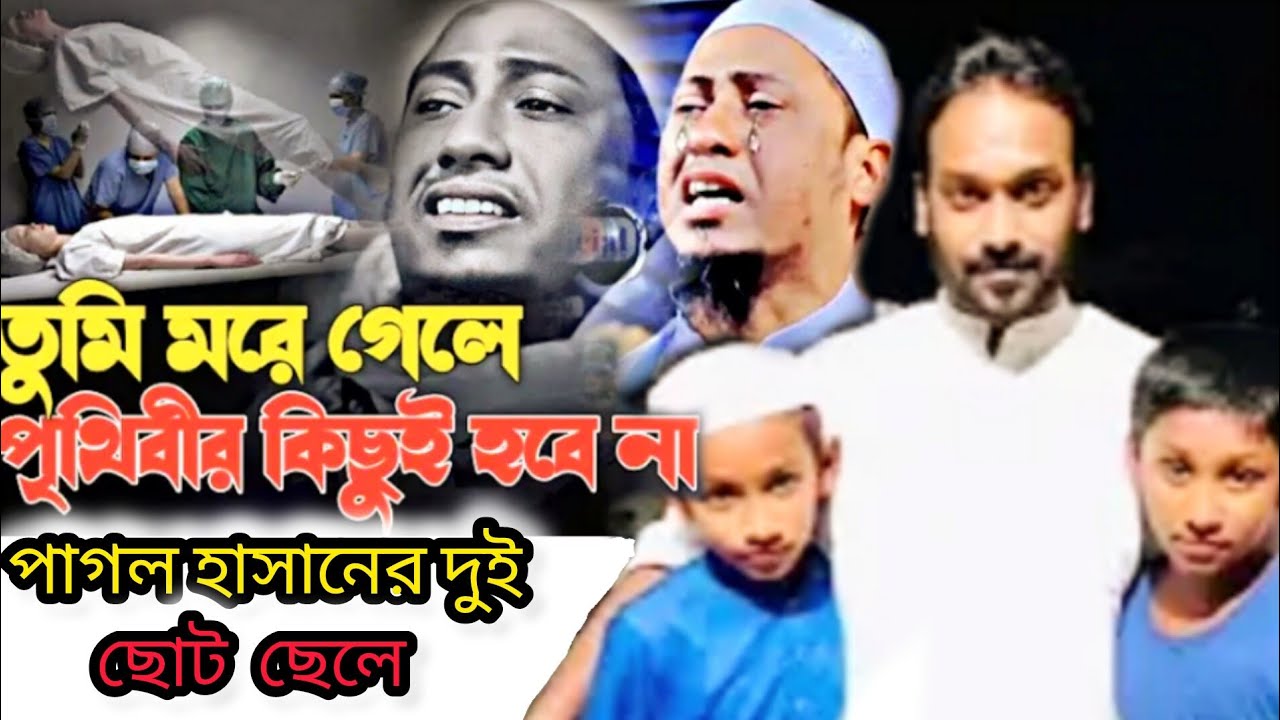 প্রতিটা লাইন গানের মন ছোঁয়া যাবার মতন। পাগল হাসান।Last song of popular Sylheti singer pagol hasan,।
