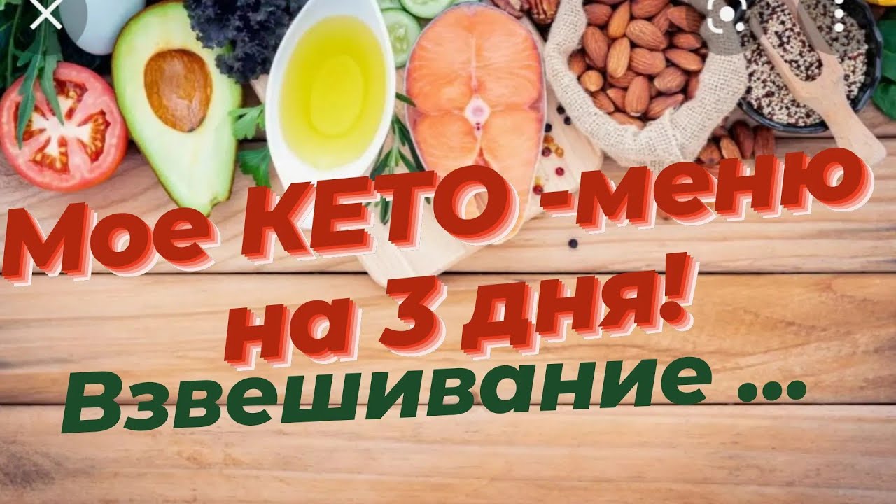 Мое КЕТО- меню на 3 дня!Худею с большого веса!Взвешивание.