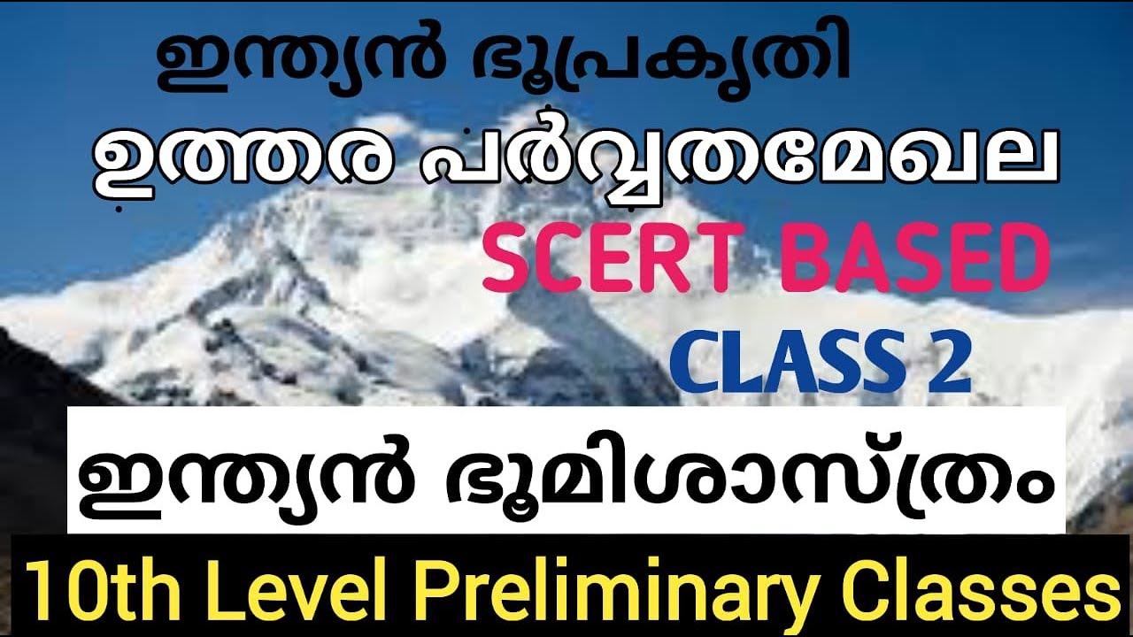 ഉത്തരപർവ്വതമേഖല  SCERT Based |Northern Mountain Range|10th level preliminary Class| @LGS Topper
