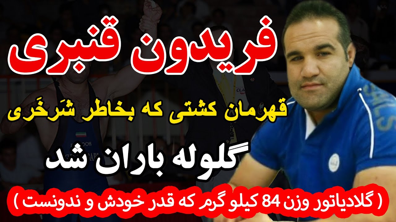 فریدون قنبری قهرمان کشتی که  بخاطر شرخری گلوله باران شد ( گلادیاتور وزن 84 کیلو گرم که ...